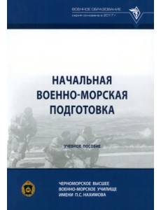 Начальная военно-морская подготовка. Учебное пособие Начальная военно-морская подготовка. Учебное пособие