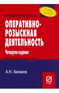 Оперативно-розыскная деятельность. Учебное пособие