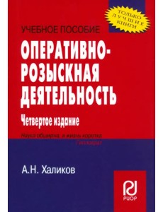 Оперативно-розыскная деятельность. Учебное пособие
