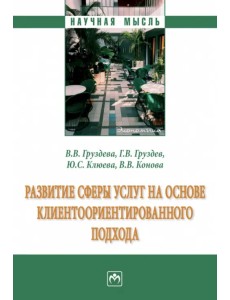 Развитие сферы услуг на основе клиентоориентированного подхода. Монография