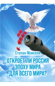 Откроет ли Россия эпоху мира для всего Мира?