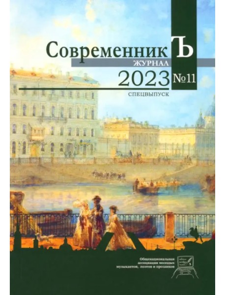 Журнал "СовременникЪ" №11 Спецвыпуск