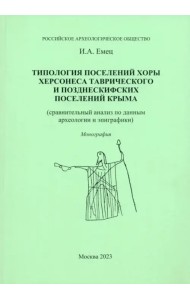 Типология поселений хоры Херсонеса Таврического и позднескифских поселений Крыма