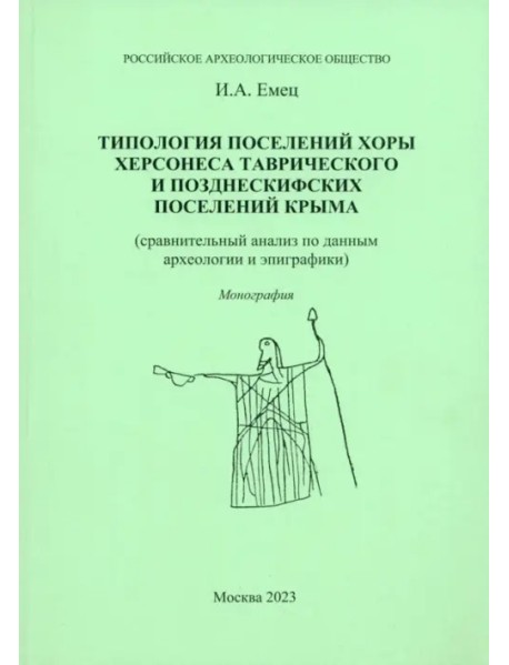 Типология поселений хоры Херсонеса Таврического и позднескифских поселений Крыма