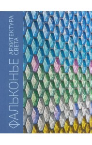 Фальконье. Архитектура света