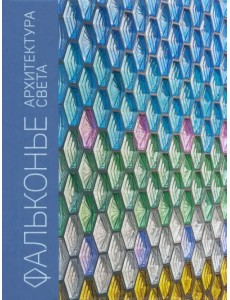 Фальконье. Архитектура света