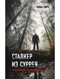 Сталкер из Суррея Сталкер из Суррея