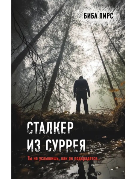 Сталкер из Суррея