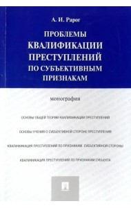 Проблемы квалификации преступлений по субъективным признакам. Монография