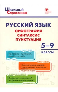Русский язык. 5-9 классы. Орфография, синтаксис, пунктуация