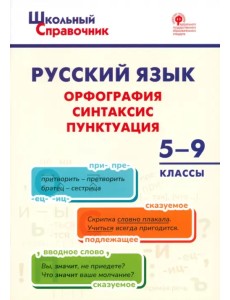 Русский язык. 5-9 классы. Орфография, синтаксис, пунктуация