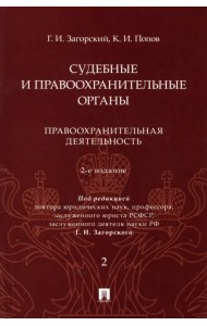 Судебные и правоохранительные органы. Курс лекций в 2 томах. Том 2. Правоохранительная деятельность
