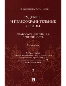 Судебные и правоохранительные органы. Курс лекций в 2 томах. Том 2. Правоохранительная деятельность