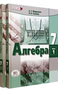 Алгебра. 7 класс. Учебное пособие. Комплект в 2-х частях (количество томов: 2)