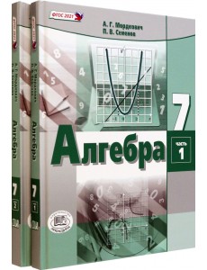 Алгебра. 7 класс. Учебное пособие. Комплект в 2-х частях (количество томов: 2) Алгебра. 7 класс. Учебное пособие. Комплект в 2-х частях (количество томов: 2)
