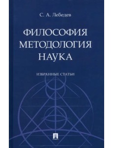 Философия. Методология. Наука. Избранные статьи Философия. Методология. Наука. Избранные статьи