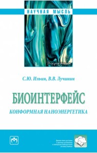 Биоинтерфейс. Конформная наноэнергетика. Монография