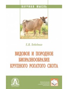 Видовое и породное биоразнообразие крупного рогатого скота. Монография