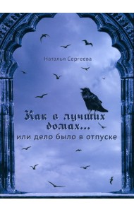 Как в лучших домах... или Дело было в отпуске