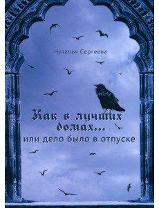 Как в лучших домах... или Дело было в отпуске
