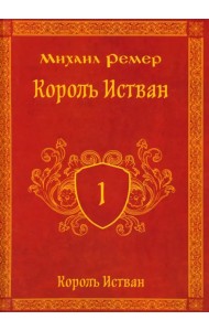 Король Истван. Книга первая