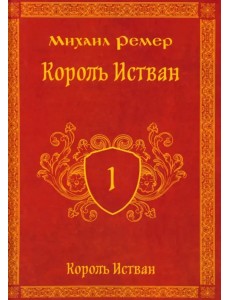 Король Истван. Книга первая
