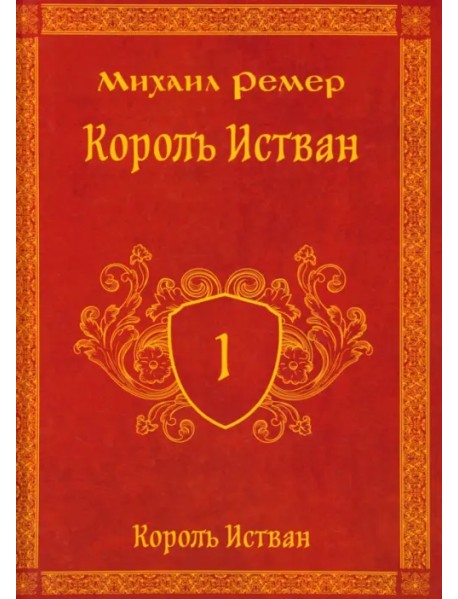 Король Истван. Книга первая