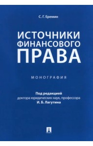 Источники финансового права. Монография