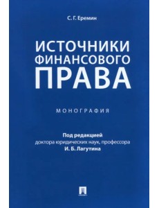 Источники финансового права. Монография Источники финансового права. Монография