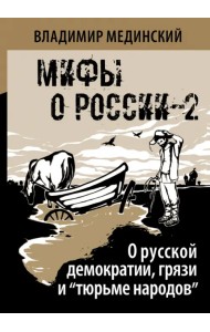 О русской демократии, грязи и 