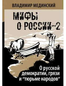 О русской демократии, грязи и "тюрьме народов" О русской демократии, грязи и "тюрьме народов"
