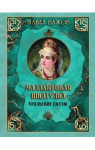 Малахитовая шкатулка. Уральские сказы