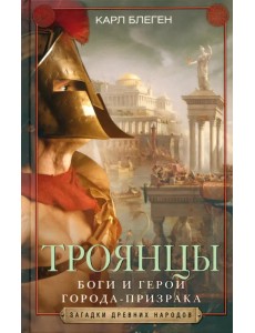 Троянцы. Боги и герои города-призрака Троянцы. Боги и герои города-призрака