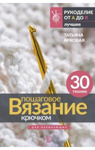 Пошаговое вязание крючком. Для начинающих
