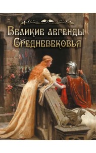 Легенды и сказания Европы