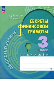 Обществознание. Секреты финансовой грамоты. 3 класс. Тренажёр