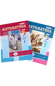 Математика. 5 класс. Учебное пособие. Комплект в 2-х частях (количество томов: 2)