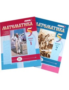 Математика. 5 класс. Учебное пособие. Комплект в 2-х частях (количество томов: 2) Математика. 5 класс. Учебное пособие. Комплект в 2-х частях (количество томов: 2)