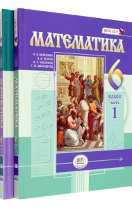 Математика. 6 класс. Учебное пособие. Комплект в 2-х частях (количество томов: 2)