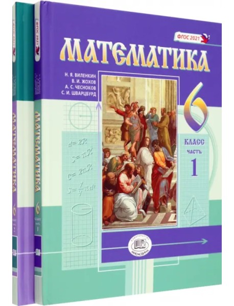 Математика. 6 класс. Учебное пособие. Комплект в 2-х частях (количество томов: 2)