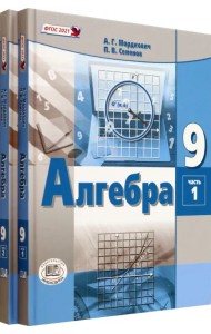 Алгебра. 9 класс. Учебное пособие. Комплект в 2-х частях (количество томов: 2)