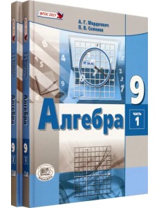 Алгебра. 9 класс. Учебное пособие. Комплект в 2-х частях (количество томов: 2) Алгебра. 9 класс. Учебное пособие. Комплект в 2-х частях (количество томов: 2)