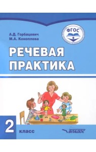 Речевая практика. 2 класс. Учебник. Адаптированные программы
