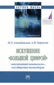 Искушение «большой цифрой». Монография