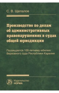 Производство по делам об административных правонарушениях в судах общей юрисдикции