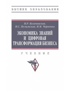 Экономика знаний и цифровая трансформация бизнеса Экономика знаний и цифровая трансформация бизнеса