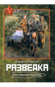 Разведка. Рискованное решение