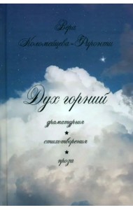 Дух горний. Драматургия. Стихотворения. Проза