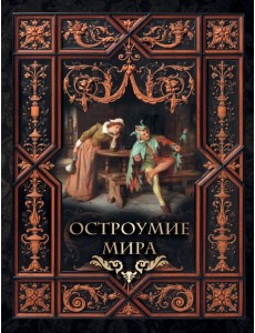 Остроумие мира Остроумие мира