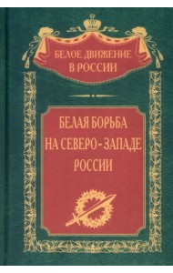 Белая борьба на Северо­Западе России